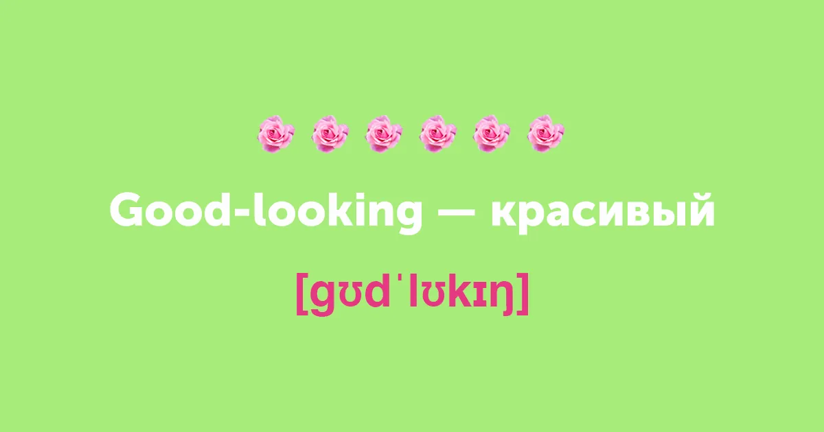 title Не просто милашка. 15 новых английских слов на замену cute