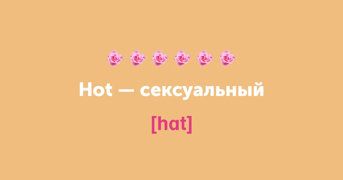title Не просто милашка. 15 новых английских слов на замену cute