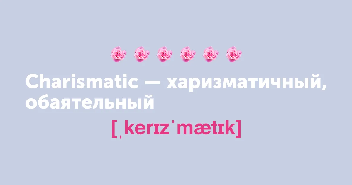 title Не просто милашка. 15 новых английских слов на замену cute