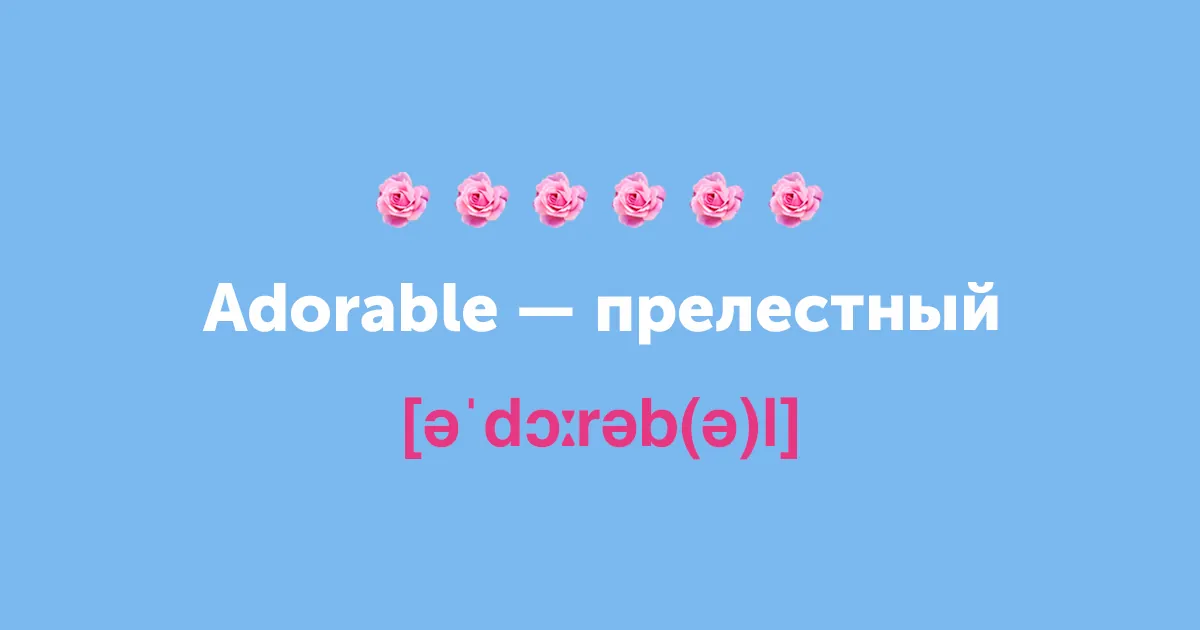 title Не просто милашка. 15 новых английских слов на замену cute