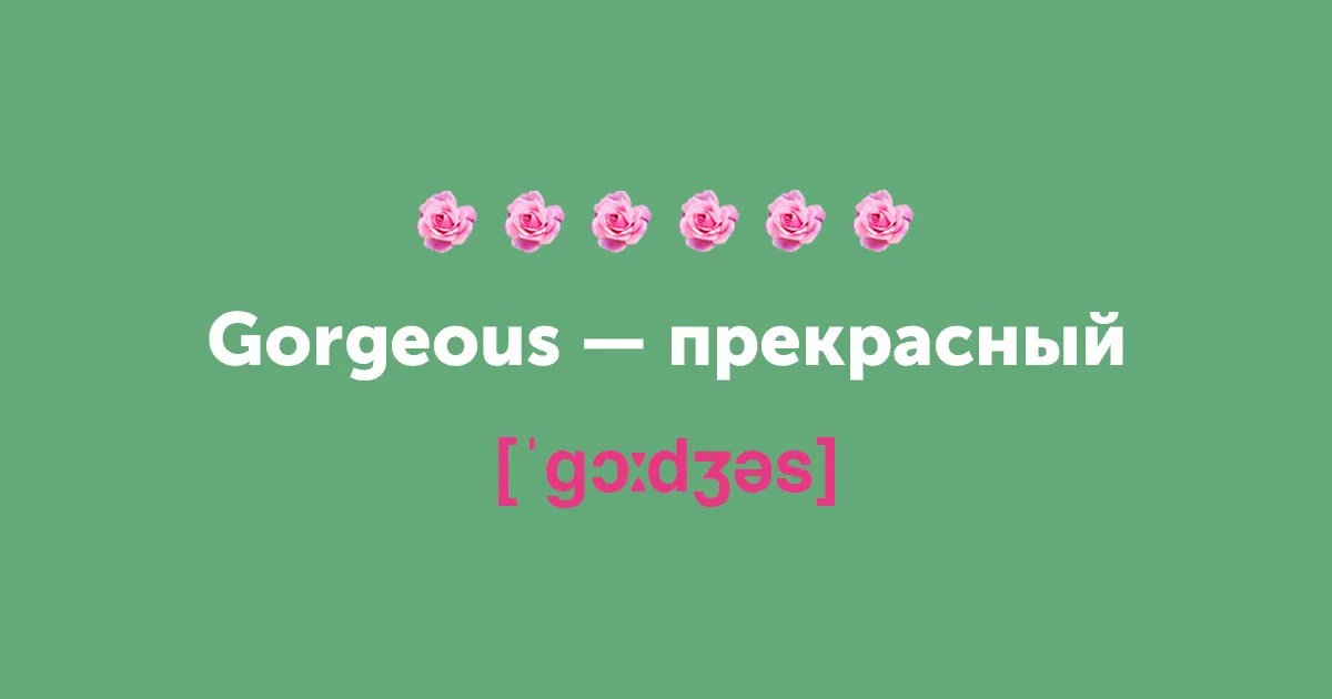 title Не просто милашка. 15 новых английских слов на замену cute