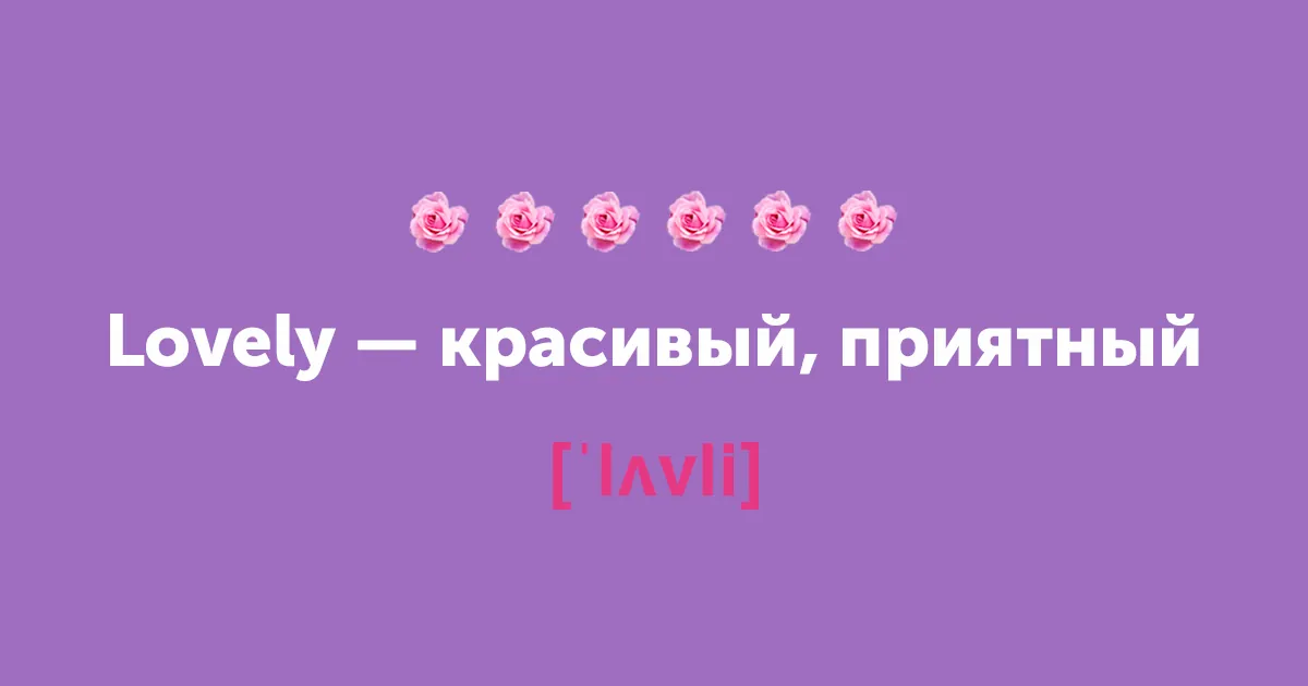 title Не просто милашка. 15 новых английских слов на замену cute