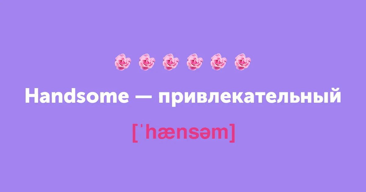 title Не просто милашка. 15 новых английских слов на замену cute