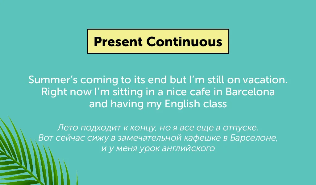 title Как прошло лето? Объясняем английские времена на жизненных примерах