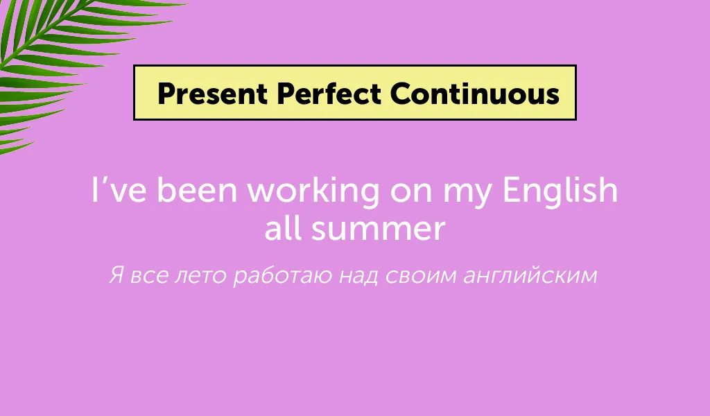 title Как прошло лето? Объясняем английские времена на жизненных примерах