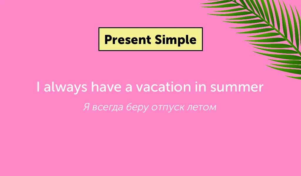 title Как прошло лето? Объясняем английские времена на жизненных примерах