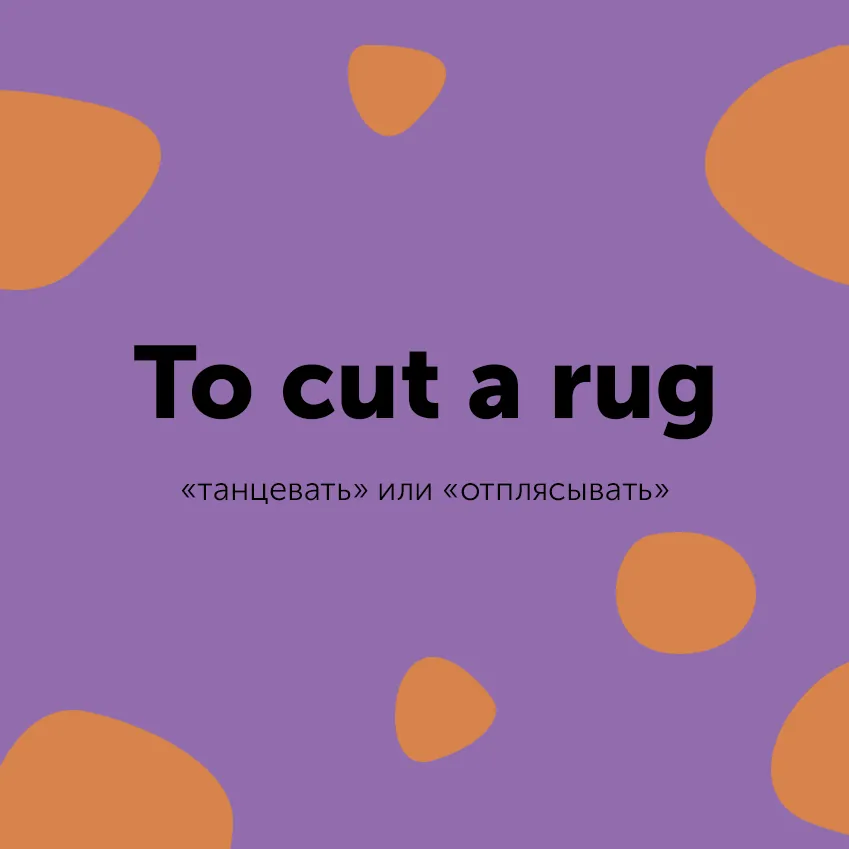 title Сленг дня для новогодних вечеринок: cut a rug