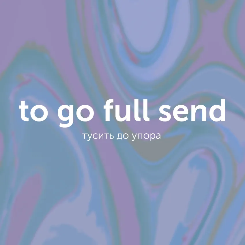title Сленг дня про новогодние праздники: full send